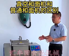 匯豐園真空和面機(jī)與普通和面機(jī)的區(qū)別？你了解多少？