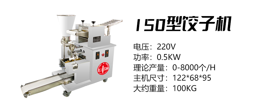 150型餃子機 (匯).jpg