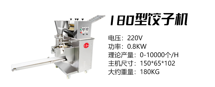 180型餃子機 (匯).jpg